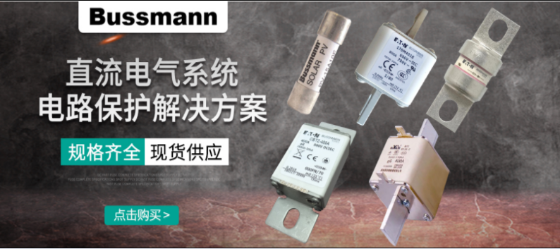 直流熔斷器怎么選？ BUSSMANN 直流熔斷器解決方案 選型